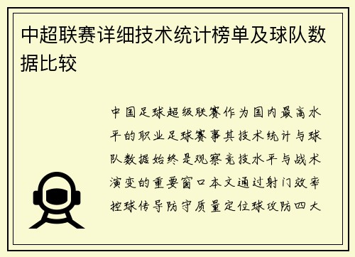 中超联赛详细技术统计榜单及球队数据比较