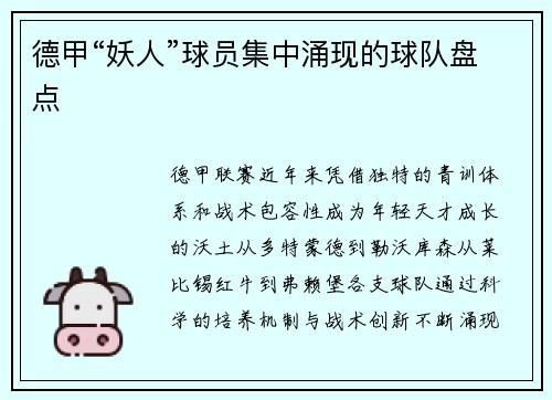德甲“妖人”球员集中涌现的球队盘点