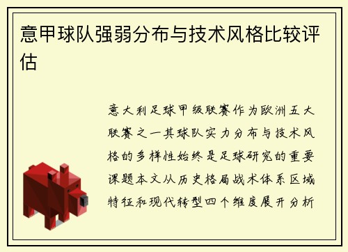 意甲球队强弱分布与技术风格比较评估