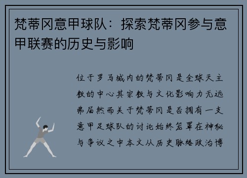梵蒂冈意甲球队：探索梵蒂冈参与意甲联赛的历史与影响