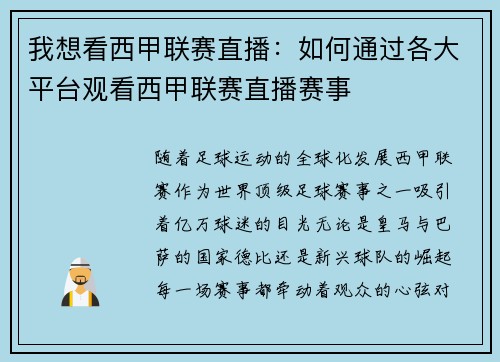 我想看西甲联赛直播：如何通过各大平台观看西甲联赛直播赛事