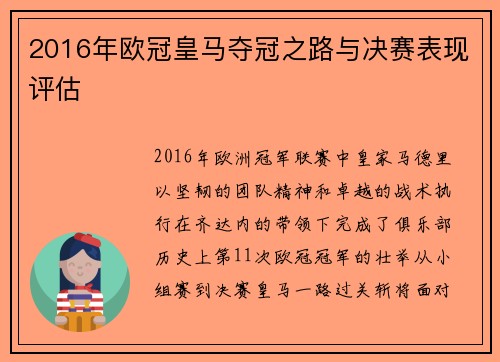 2016年欧冠皇马夺冠之路与决赛表现评估