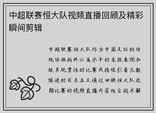 中超联赛恒大队视频直播回顾及精彩瞬间剪辑