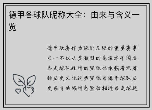 德甲各球队昵称大全：由来与含义一览