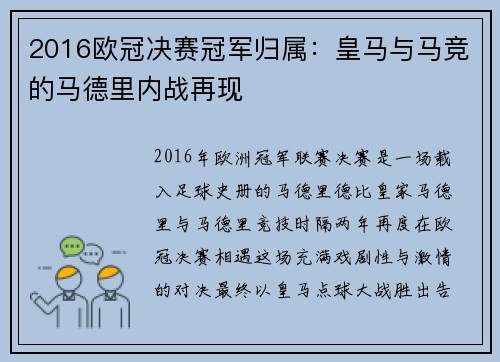 2016欧冠决赛冠军归属：皇马与马竞的马德里内战再现