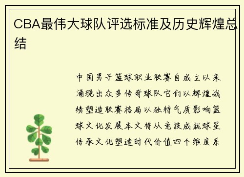 CBA最伟大球队评选标准及历史辉煌总结