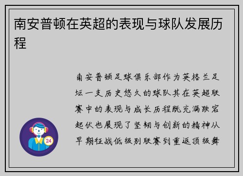 南安普顿在英超的表现与球队发展历程