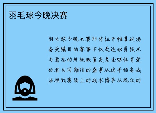 羽毛球今晚决赛