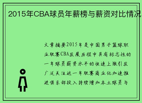 2015年CBA球员年薪榜与薪资对比情况