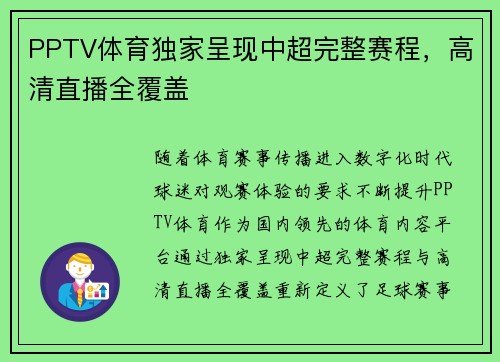 PPTV体育独家呈现中超完整赛程，高清直播全覆盖
