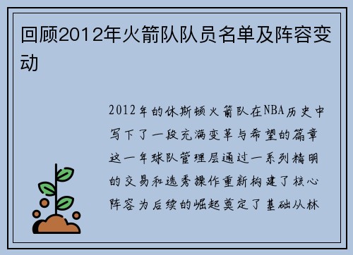 回顾2012年火箭队队员名单及阵容变动