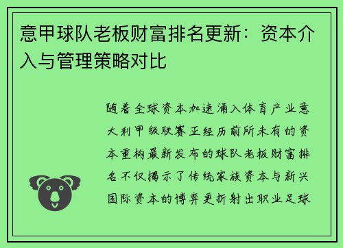 意甲球队老板财富排名更新：资本介入与管理策略对比