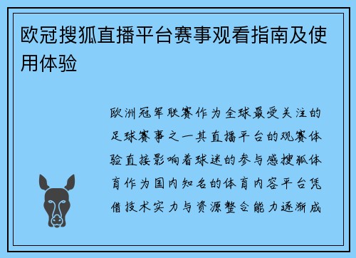 欧冠搜狐直播平台赛事观看指南及使用体验