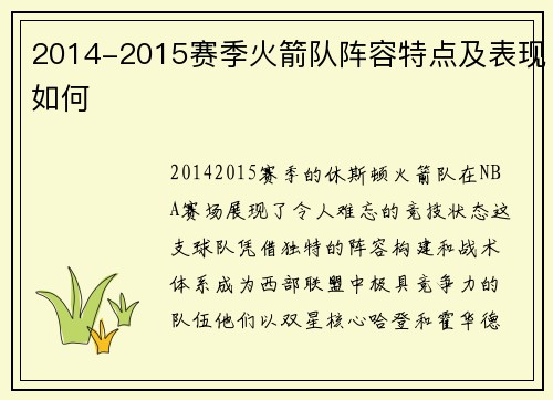 2014-2015赛季火箭队阵容特点及表现如何