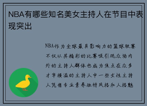 NBA有哪些知名美女主持人在节目中表现突出