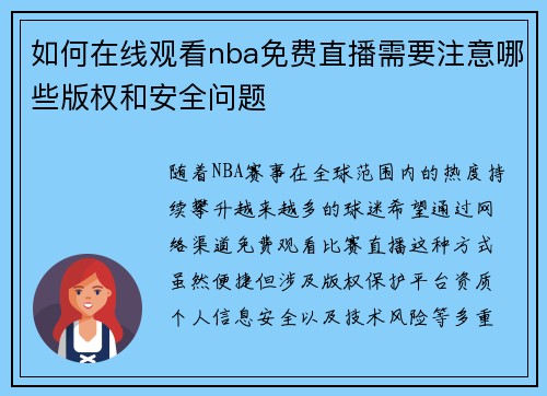如何在线观看nba免费直播需要注意哪些版权和安全问题