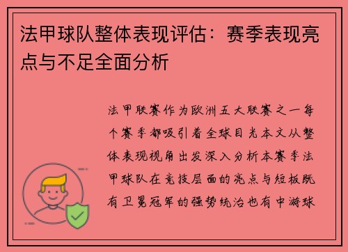 法甲球队整体表现评估：赛季表现亮点与不足全面分析