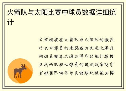 火箭队与太阳比赛中球员数据详细统计