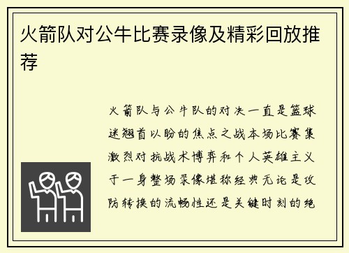 火箭队对公牛比赛录像及精彩回放推荐