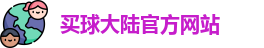 中超买球